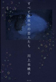 すべて真夜中の恋人たち / 川上 未映子【著】 - 紀伊國屋書店ウェブ 