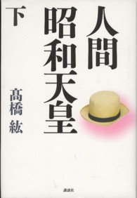 人間　昭和天皇〈下〉