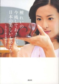 檀れいの今残しておきたい、日本の美しいものたち―手わざ恋々和美巡り