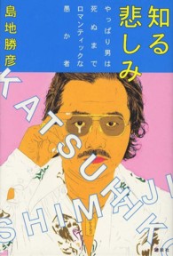 知る悲しみ―やっぱり男は死ぬまでロマンティックな愚か者
