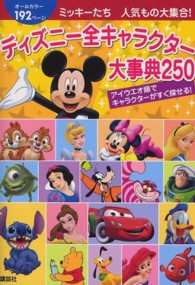 ディズニー全キャラクター大事典２５０ - ミッキーたち人気もの大集合！