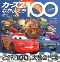 カーズ２のなかまたち１００ ディズニーブックス