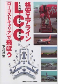 格安エアラインＬＣＣで飛ぼう - １万円フライトで１万円海外旅行