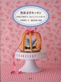 児童文学キッチン  お菓子と味わう、おいしいブックガイド