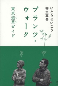 プランツ・ウォーク―東京道草ガイド