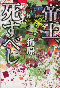 帝王、死すべし