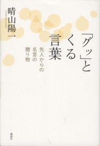 「グッ」とくる言葉 - 先人からの名言の贈り物