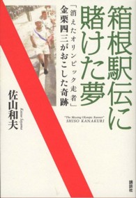 箱根駅伝に賭けた夢 - 「消えたオリンピック走者」金栗四三がおこした奇跡
