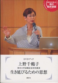 ＤＶＤブック　上野千鶴子東京大学退職記念特別講演　生き延びるための思想