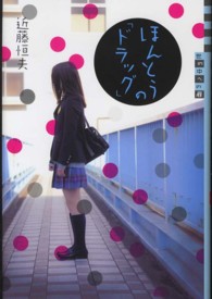 ほんとうの「ドラッグ」 世の中への扉