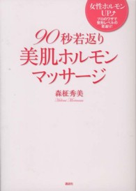 ９０秒若返り美肌ホルモンマッサージ - 女性ホルモンＵＰ↑プロのワザで整形レベルの若返り！