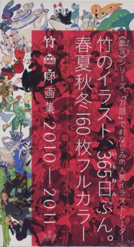 竹画廊画集２０１０‐２０１１