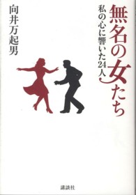 無名の女たち - 私の心に響いた２４人