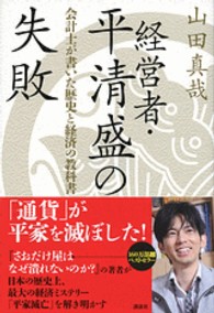 経営者・平清盛の失敗 - 会計士が書いた歴史と経済の教科書