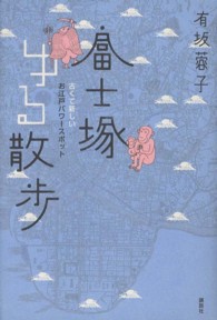 富士塚ゆる散歩―古くて新しいお江戸パワースポット