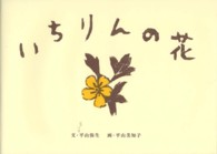 講談社の創作絵本<br> いちりんの花