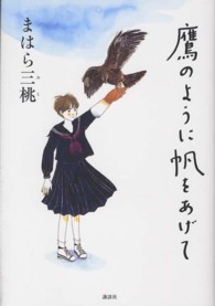 鷹のように帆をあげて