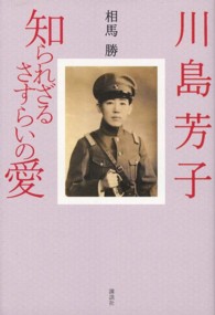 川島芳子　知られざるさすらいの愛
