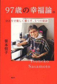 ９７歳の幸福論。―ひとりで楽しく暮らす、５つの秘訣
