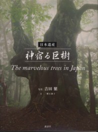 日本遺産神宿る巨樹 - Ｔｈｅ　ｍａｒｖｅｌｏｕｓ　ｔｒｅｅｓ　ｉｎ　Ｊａ