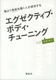 エグゼクティブ・ボディ・チューニング - 脳より身体を磨く人が成功する