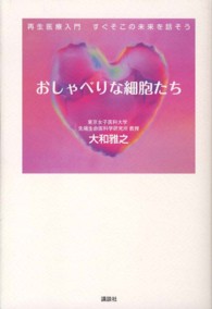 おしゃべりな細胞たち―再生医療入門　すぐそこの未来を話そう