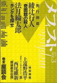 講談社ノベルス<br> メフィスト 〈２０１１　ｖｏｌ．３〉
