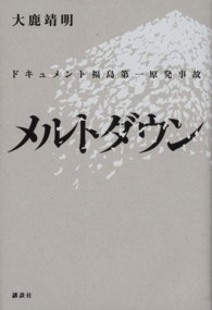 メルトダウン - ドキュメント福島第一原発事故