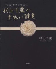 村上千歳の手ぬい雑貨―Ｈａｐｐｙ手づくりＢｏｏｋ