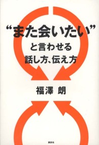 “また会いたい”と言わせる話し方、伝え方