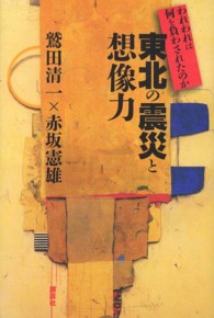 東北の震災と想像力―われわれは何を負わされたのか