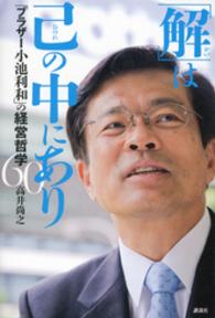 「解」は己の中にあり - 「ブラザー小池利和」の経営哲学６０