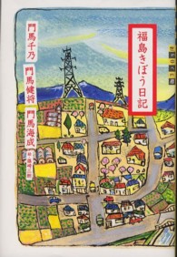 世の中への扉<br> 福島きぼう日記―世の中への扉