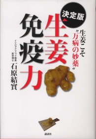 決定版  生姜免疫力  生姜こそ「万病の妙薬」