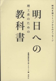 理工系のための明日への教科書 - 時代を担うトップからのメッセージ