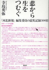 悲から生をつむぐ - 「河北新報」編集委員の震災記録３００日
