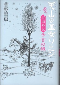 天山の巫女ソニン　巨山外伝　予言の娘