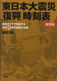 東日本大震災「復興」時刻表 - 臨時ダイヤで検証する東北５３被災路線の全貌　保存版
