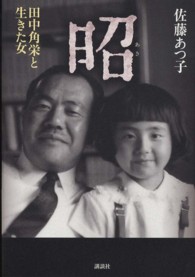 昭―田中角栄と生きた女