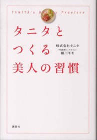 タニタとつくる美人の習慣