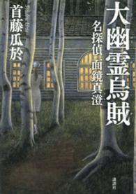大幽霊烏賊 - 名探偵面鏡真澄