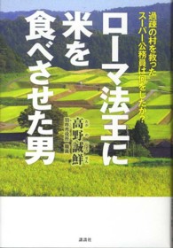 ローマ法王に米を食べさせた男  過疎の村を救ったスーパー公務員は何をしたか?