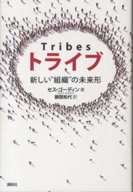 トライブ - 新しい“組織”の未来形