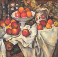 セザンヌの食卓 - いろとりどりの林檎たち