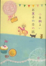 お菓子の本の旅