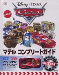 Ｄｉｓｎｅｙ・ＰＩＸＡＲ　Ｃａｒｓマテル　コンプリートガイド