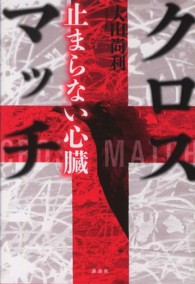 クロスマッチ - 止まらない心臓