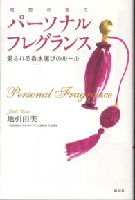 パーソナルフレグランス―愛される香水選びのルール　理想の香り