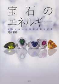 宝石のエネルギー - 自分に合った宝石の見つけ方