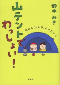 山テントで、わっしょい！ - 極める「山女子」のヨロコビ